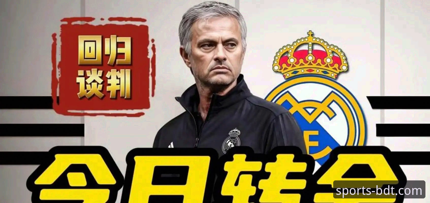 皇马选帅最新动态：穆里尼奥私下摸底，正式谈判尚待时日