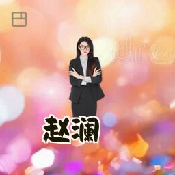 赵澜