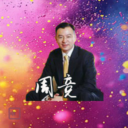 周竞