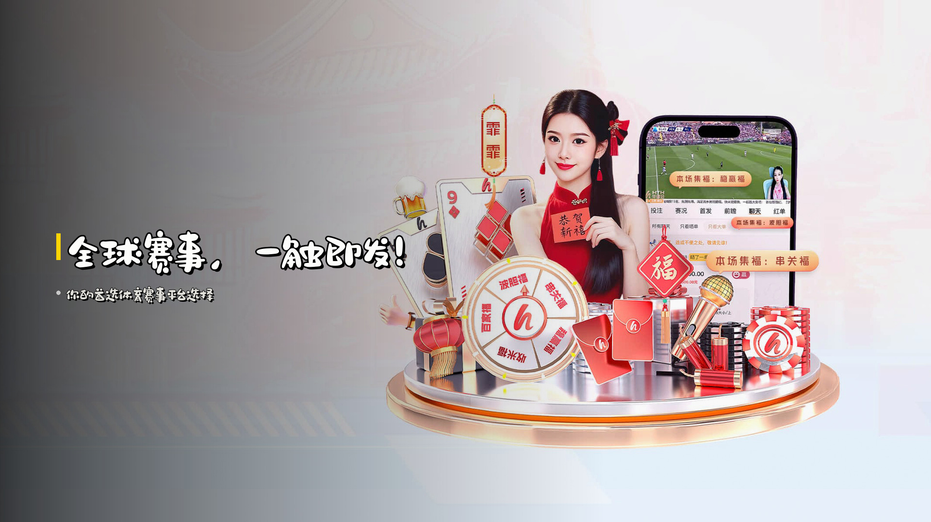 全球赛事，<strong>一触即发</strong>！